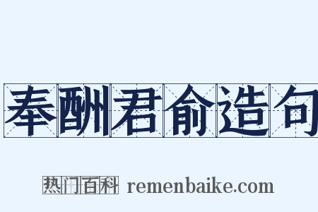 奉酬君俞造句是什么意思的图片